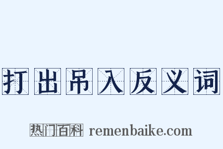 打出吊入反义词是什么意思的图片
